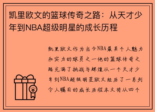 凯里欧文的篮球传奇之路：从天才少年到NBA超级明星的成长历程