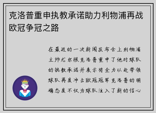 克洛普重申执教承诺助力利物浦再战欧冠争冠之路