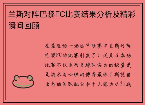 兰斯对阵巴黎FC比赛结果分析及精彩瞬间回顾