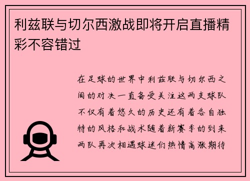 利兹联与切尔西激战即将开启直播精彩不容错过