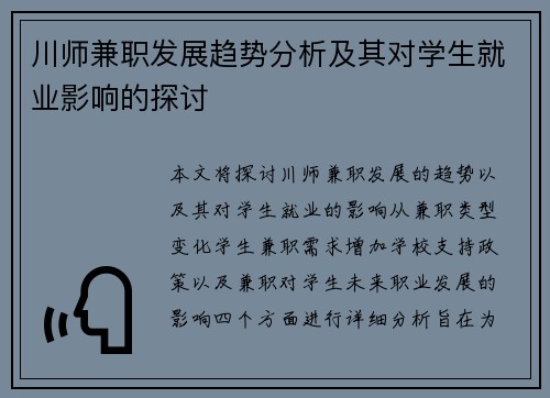 川师兼职发展趋势分析及其对学生就业影响的探讨