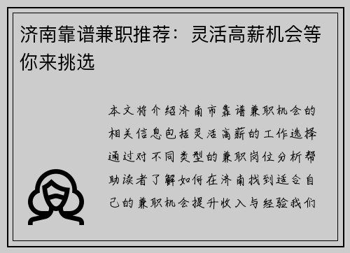 济南靠谱兼职推荐：灵活高薪机会等你来挑选