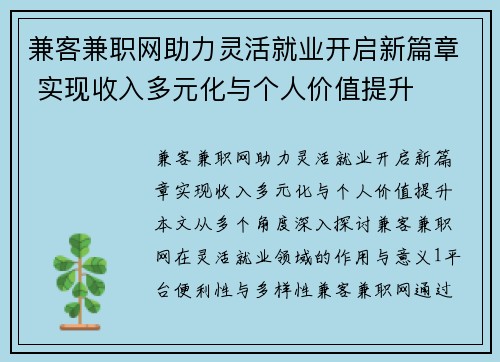 兼客兼职网助力灵活就业开启新篇章 实现收入多元化与个人价值提升