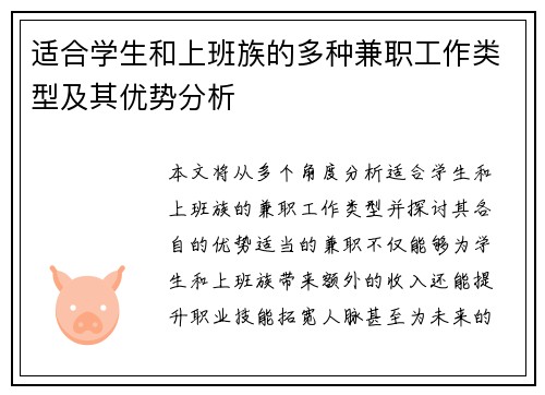 适合学生和上班族的多种兼职工作类型及其优势分析