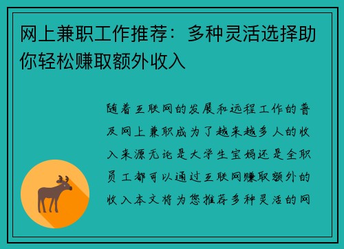 网上兼职工作推荐：多种灵活选择助你轻松赚取额外收入