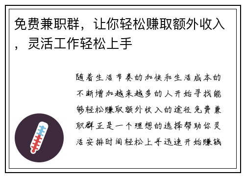 免费兼职群，让你轻松赚取额外收入，灵活工作轻松上手