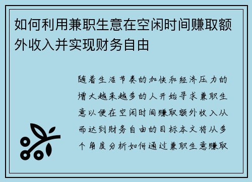 如何利用兼职生意在空闲时间赚取额外收入并实现财务自由