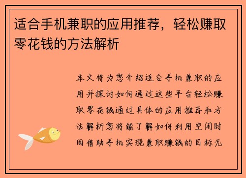 适合手机兼职的应用推荐，轻松赚取零花钱的方法解析