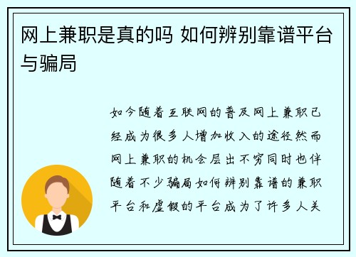 网上兼职是真的吗 如何辨别靠谱平台与骗局