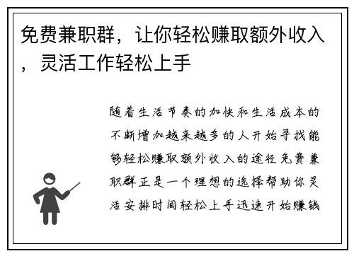 免费兼职群，让你轻松赚取额外收入，灵活工作轻松上手