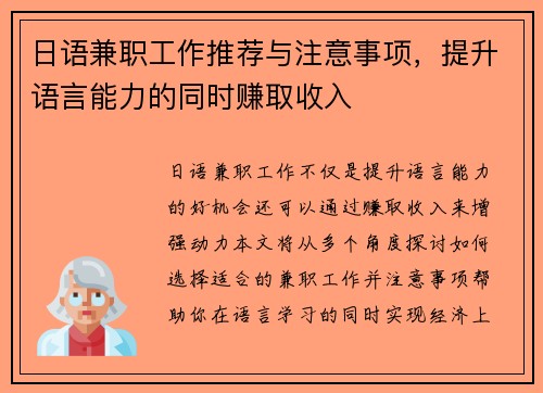 日语兼职工作推荐与注意事项，提升语言能力的同时赚取收入