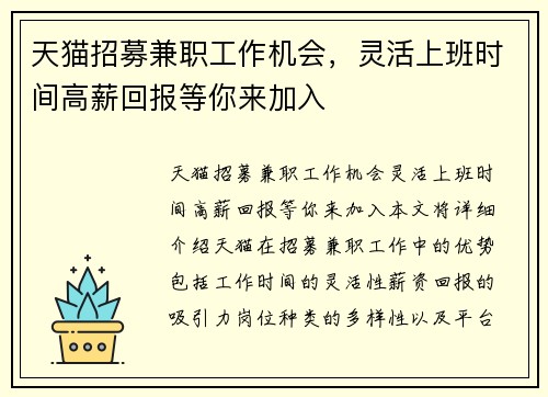 天猫招募兼职工作机会，灵活上班时间高薪回报等你来加入