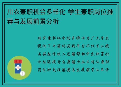 川农兼职机会多样化 学生兼职岗位推荐与发展前景分析