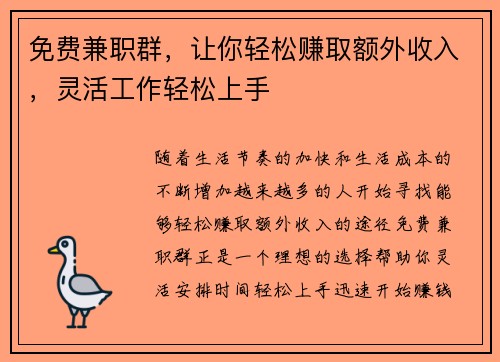 免费兼职群，让你轻松赚取额外收入，灵活工作轻松上手