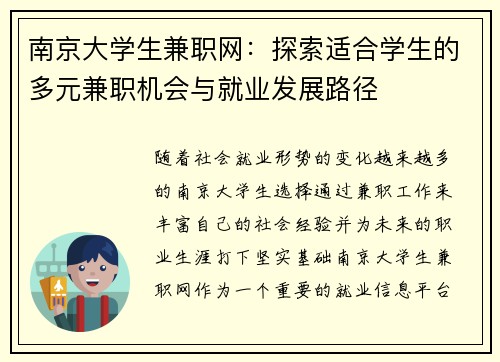 南京大学生兼职网：探索适合学生的多元兼职机会与就业发展路径