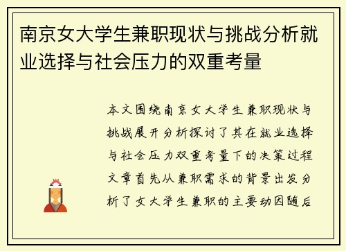 南京女大学生兼职现状与挑战分析就业选择与社会压力的双重考量