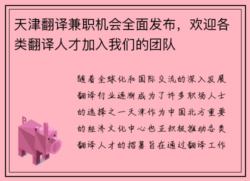 天津翻译兼职机会全面发布，欢迎各类翻译人才加入我们的团队