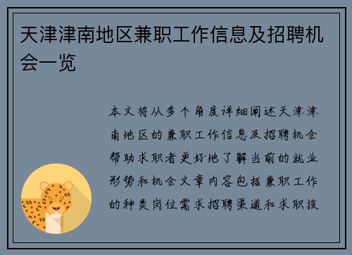 天津津南地区兼职工作信息及招聘机会一览