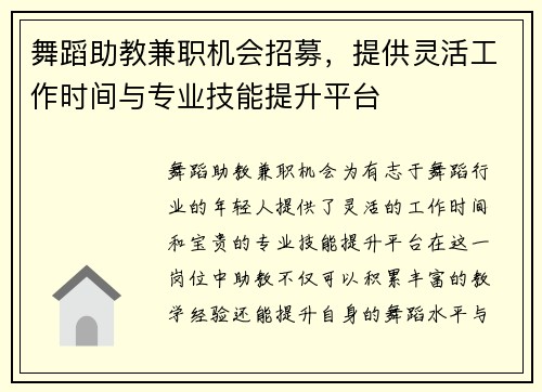 舞蹈助教兼职机会招募，提供灵活工作时间与专业技能提升平台