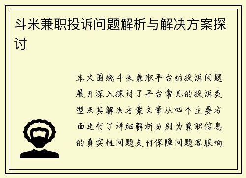 斗米兼职投诉问题解析与解决方案探讨