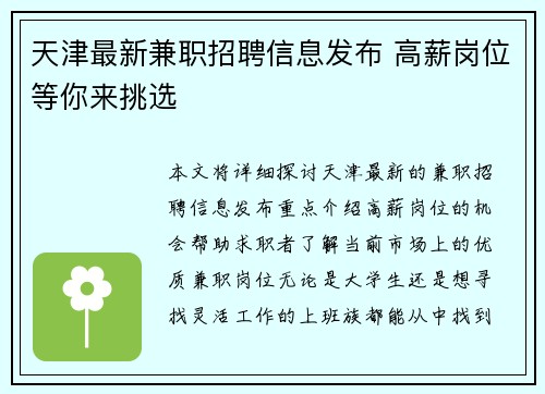 天津最新兼职招聘信息发布 高薪岗位等你来挑选