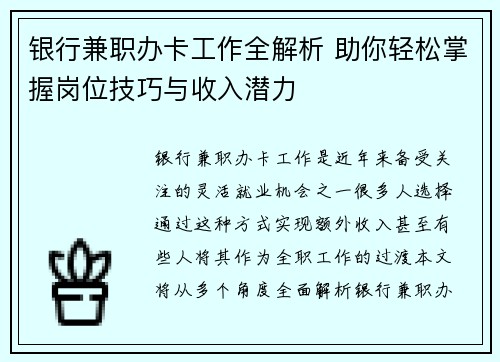 银行兼职办卡工作全解析 助你轻松掌握岗位技巧与收入潜力