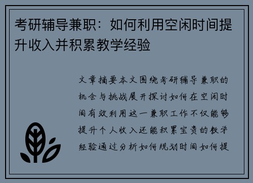 考研辅导兼职：如何利用空闲时间提升收入并积累教学经验