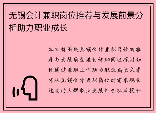 无锡会计兼职岗位推荐与发展前景分析助力职业成长