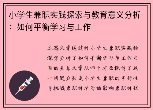 小学生兼职实践探索与教育意义分析：如何平衡学习与工作