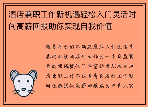 酒店兼职工作新机遇轻松入门灵活时间高薪回报助你实现自我价值