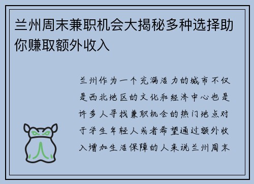 兰州周末兼职机会大揭秘多种选择助你赚取额外收入