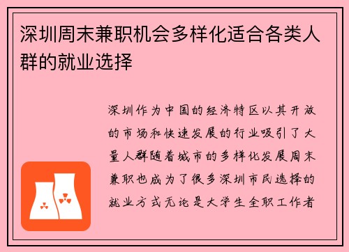 深圳周末兼职机会多样化适合各类人群的就业选择