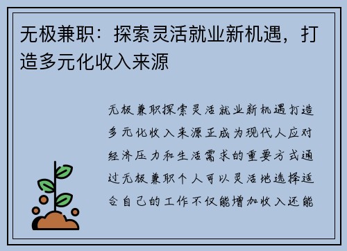 无极兼职：探索灵活就业新机遇，打造多元化收入来源