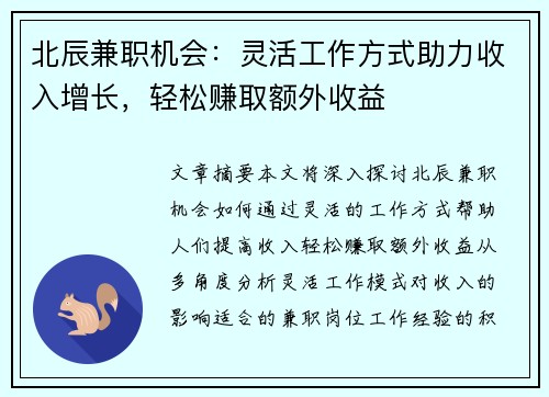 北辰兼职机会：灵活工作方式助力收入增长，轻松赚取额外收益