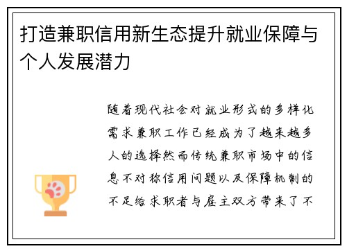打造兼职信用新生态提升就业保障与个人发展潜力