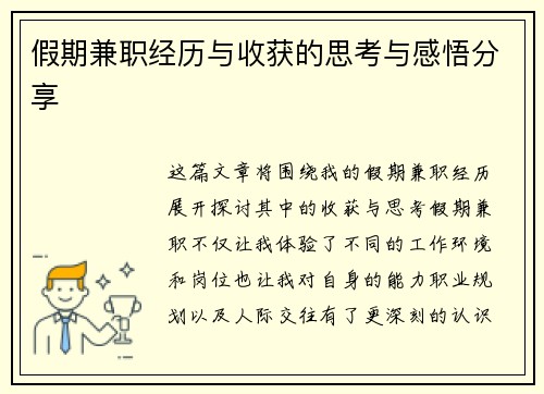 假期兼职经历与收获的思考与感悟分享