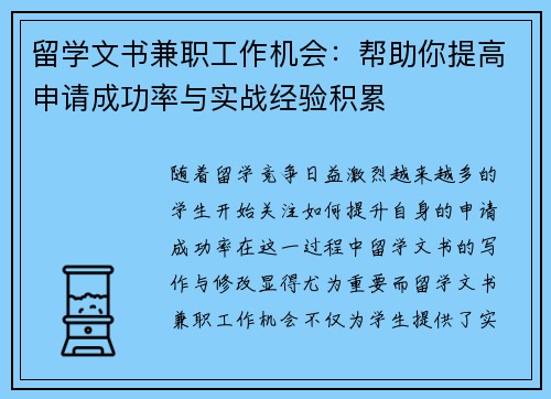 留学文书兼职工作机会：帮助你提高申请成功率与实战经验积累