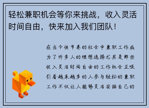 轻松兼职机会等你来挑战，收入灵活时间自由，快来加入我们团队！
