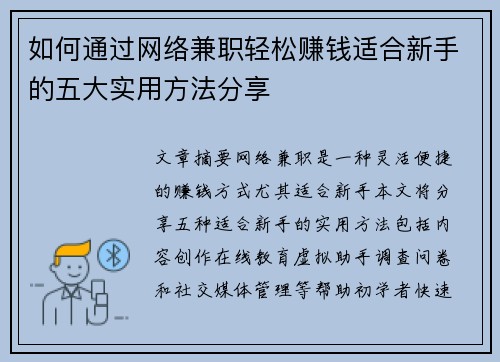 如何通过网络兼职轻松赚钱适合新手的五大实用方法分享