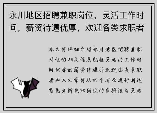 永川地区招聘兼职岗位，灵活工作时间，薪资待遇优厚，欢迎各类求职者加入
