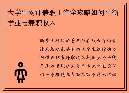 大学生网课兼职工作全攻略如何平衡学业与兼职收入