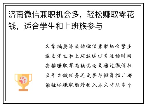 济南微信兼职机会多，轻松赚取零花钱，适合学生和上班族参与