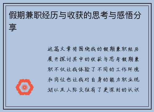 假期兼职经历与收获的思考与感悟分享