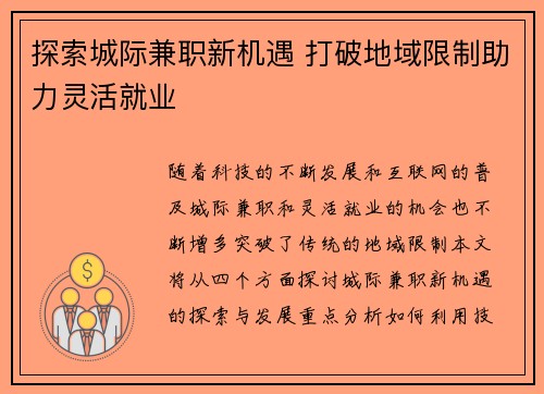 探索城际兼职新机遇 打破地域限制助力灵活就业