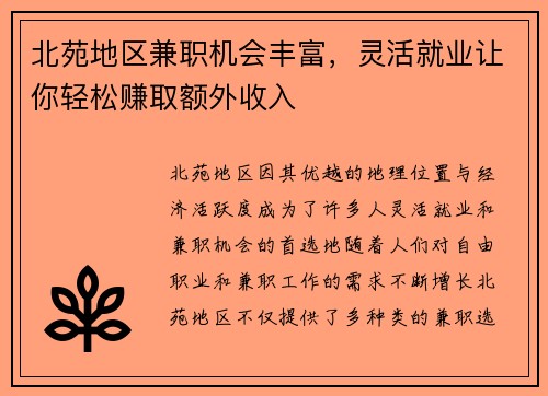 北苑地区兼职机会丰富，灵活就业让你轻松赚取额外收入