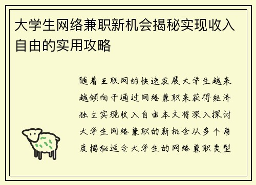 大学生网络兼职新机会揭秘实现收入自由的实用攻略