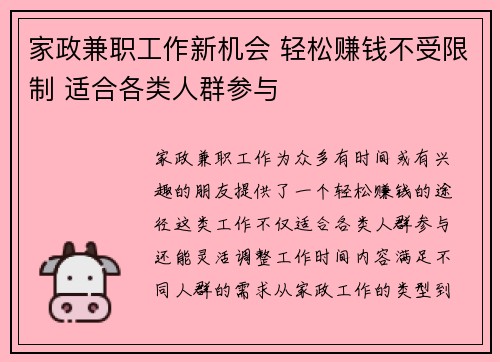 家政兼职工作新机会 轻松赚钱不受限制 适合各类人群参与