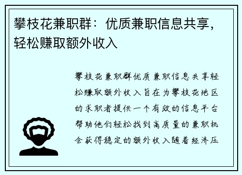 攀枝花兼职群：优质兼职信息共享，轻松赚取额外收入