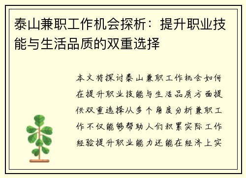 泰山兼职工作机会探析：提升职业技能与生活品质的双重选择