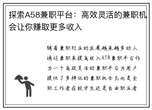 探索A58兼职平台：高效灵活的兼职机会让你赚取更多收入